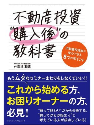 cover image of 不動産投資"購入後"の教科書